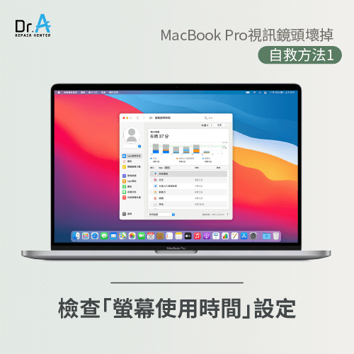 確認螢幕使用時間設定-MacBook Pro視訊鏡頭壞掉