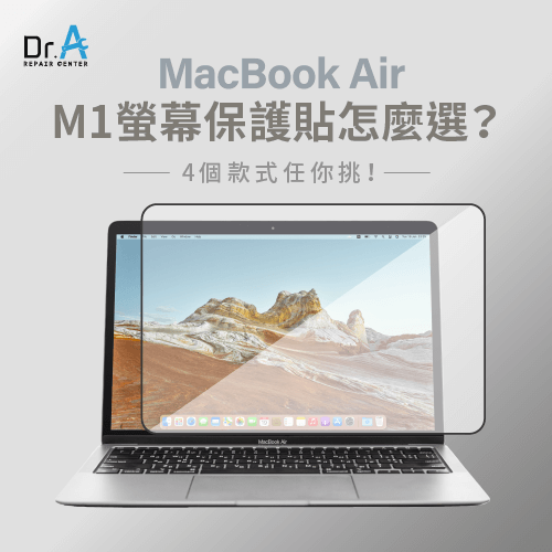 MacBook Air M1螢幕保護貼4個款式任你挑-MacBook Air M1螢幕保護貼怎麼選