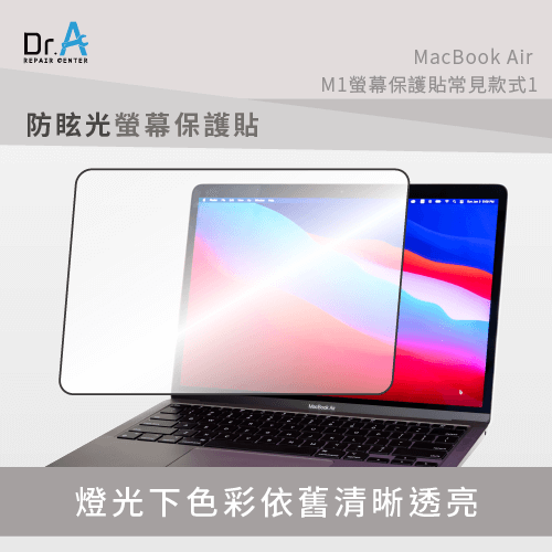 MacBook Air M1防眩光螢幕保護貼-MacBook Air M1螢幕保護貼