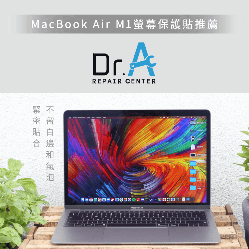 MacBook Air M1螢幕保護貼推薦Dr.A-MacBook Air M1螢幕保護貼推薦