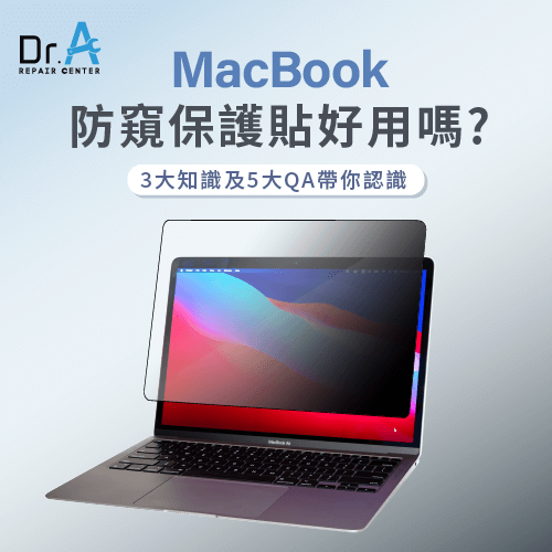 MacBook防窺保護貼好用嗎？帶你認識3大知識以及5大QA！-MacBook防窺保護貼推薦