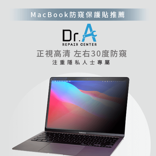 防窺保護貼適合注重隱私人士-MacBook防窺保護貼推薦