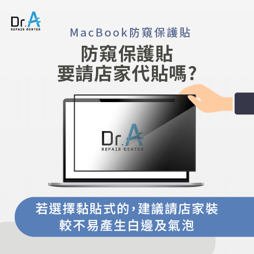 防窺保護貼需要找店家代貼嗎-MacBook防窺保護貼推薦