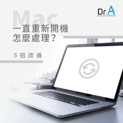 Mac一直重開機-Mac一直重新開機,iphone維修,iphone換電池,iphone維修中心,台中iphone維修,台中iphone備份,台中mac重灌,台中mac維修,台中蘋果維修,台中Apple維修中心