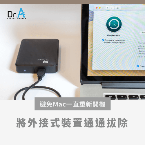 Mac一直重新開機-拔除外接式裝置,iphone維修,iphone換電池,iphone維修中心,台中iphone維修,台中iphone備份,台中mac重灌,台中mac維修,台中蘋果維修,台中Apple維修中心