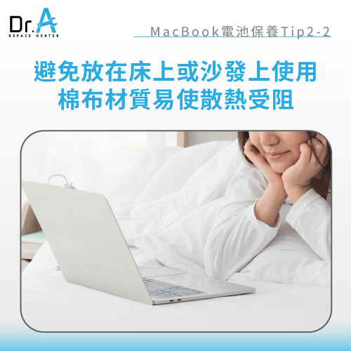 避免在床上及沙發上使用MacBook-MacBook電池健康度