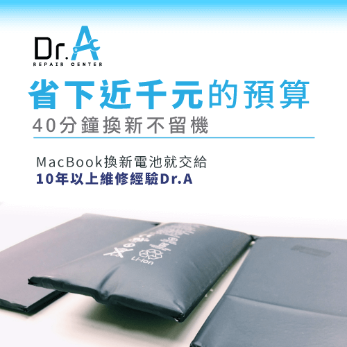 MacBook電池更換推薦Dr.A-MacBook電池更換推薦