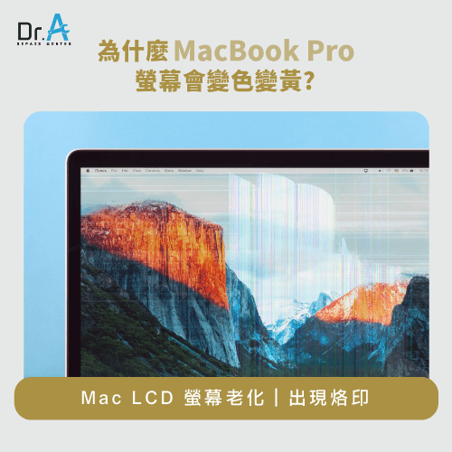 MacBook Pro螢幕變黃-螢幕老化