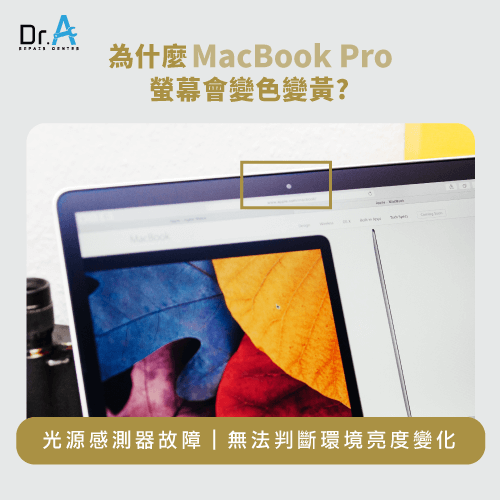 MacBook Pro螢幕變黃-光源感測器故障