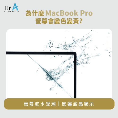 MacBook Pro螢幕變黃-Mac螢幕進水