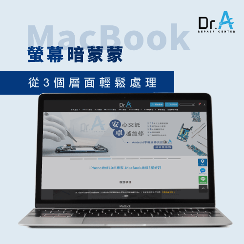 MacBook螢幕很暗-Mac螢幕很暗,iphone維修,iphone換電池,iphone維修中心,台中iphone維修,台中iphone備份,台中mac重灌,台中mac維修,台中蘋果維修,台中Apple維修中心