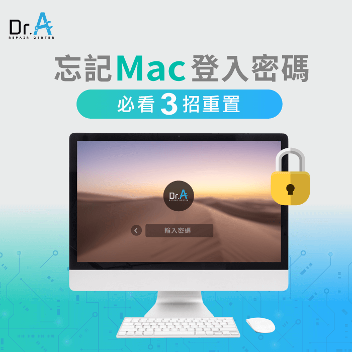 Mac忘記登入密碼-Mac忘記密碼如何重置