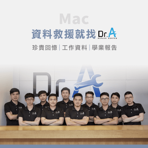 Mac資料救援推薦-Mac資料救援推薦Dr.A