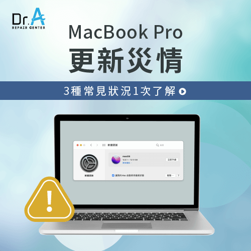 MacBook Pro更新災情-MacBook Pro更新失敗