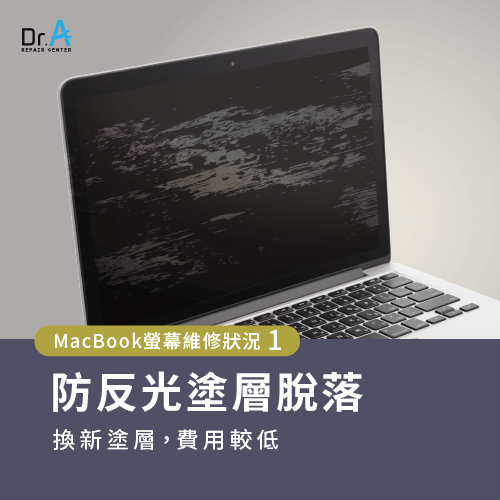 MacBook防反光塗層受損-MacBook螢幕維修多少錢