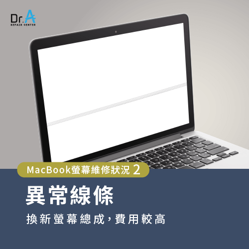 畫面有異常線條-MacBook螢幕維修多少錢