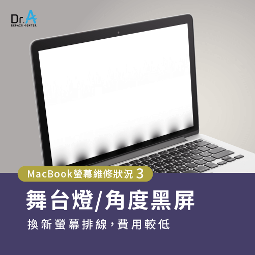 MacBook舞台燈螢幕維修費用-MacBook螢幕維修費用