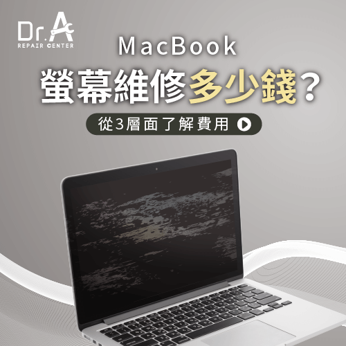 MacBook螢幕維修多少錢-MacBook螢幕維修費用