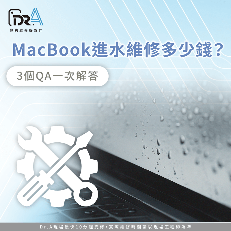 MacBook進水維修多少錢-MacBook進水維修價格
