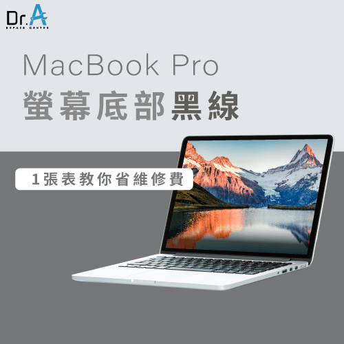 MacBook Pro螢幕底部黑線-MacBook Pro螢幕黑線