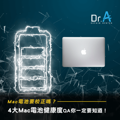 Mac電池校正有需要嗎-Mac電池循環,iphone維修,iphone換電池,iphone維修中心,台中iphone維修,台中iphone備份,台中mac重灌,台中mac維修,台中蘋果維修,台中Apple維修中心