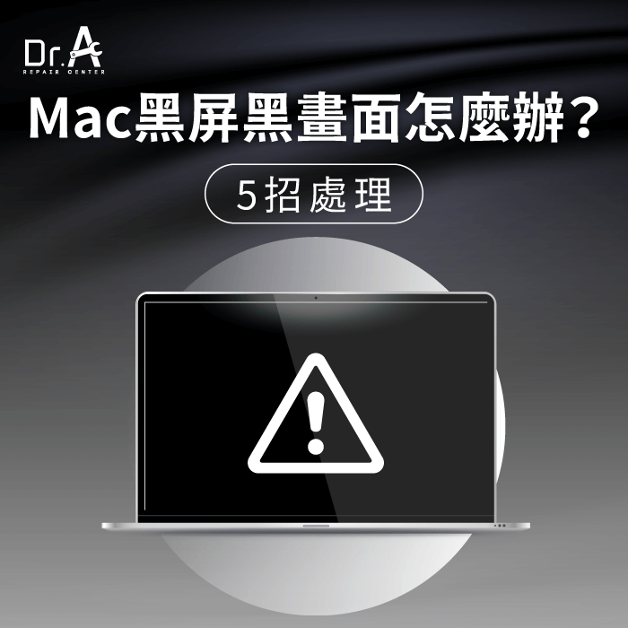 Mac黑屏-Mac黑畫面