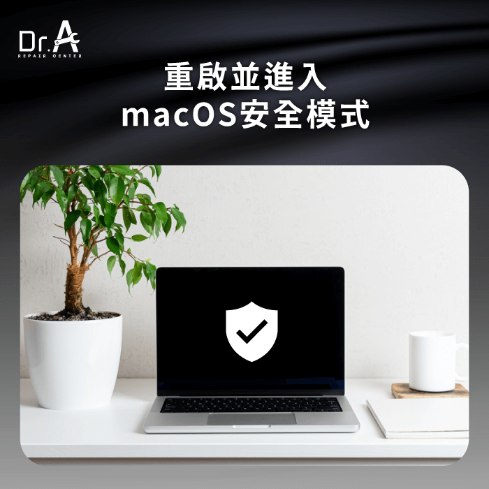 重啟並進入安全模式-Mac黑畫面