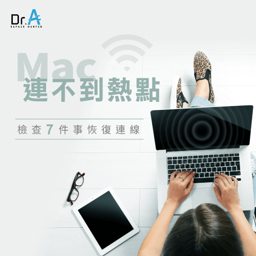 Mac連不到熱點-Mac連不到熱點處理方法,iphone維修,iphone換電池,iphone維修中心,台中iphone維修,台中iphone備份,台中mac重灌,台中mac維修,台中蘋果維修,台中Apple維修中心