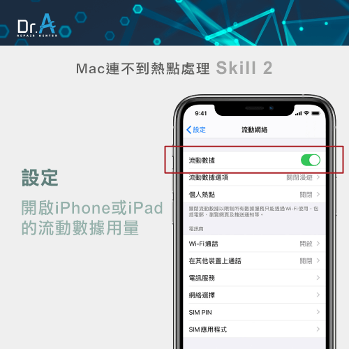 Mac連不到熱點怎麼辦-iPhone流動數據,iphone維修,iphone換電池,iphone維修中心,台中iphone維修,台中iphone備份,台中mac重灌,台中mac維修,台中蘋果維修,台中Apple維修中心