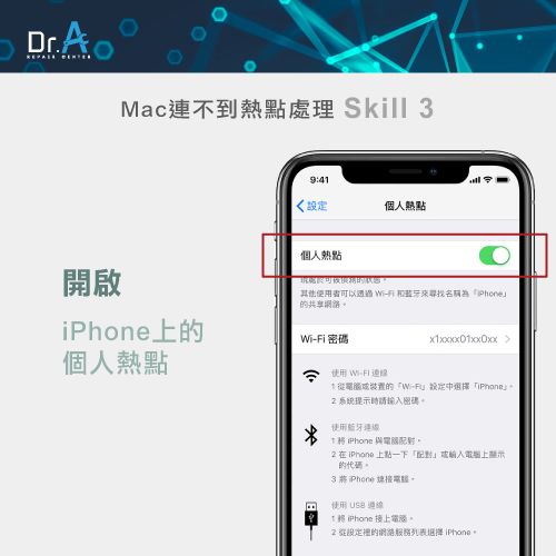 開啟個人熱點-Mac連不到熱點怎麼辦