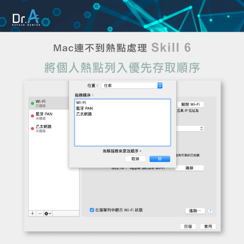 改變網路存取順序-Mac連不到熱點怎麼辦