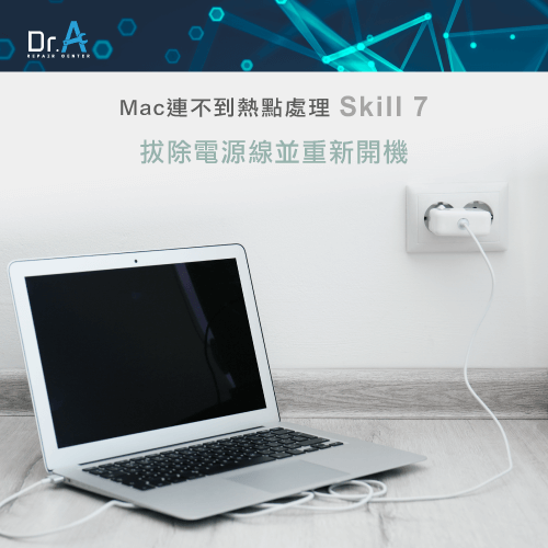 拔除電源線-Mac熱點連不上