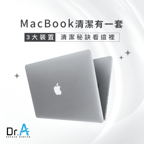 如何清潔Mac-Mac外殼清潔,iphone維修,iphone換電池,iphone維修中心,台中iphone維修,台中iphone備份,台中mac重灌,台中mac維修,台中蘋果維修,台中Apple維修中心