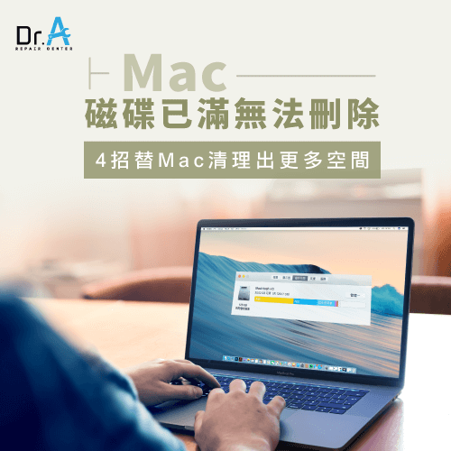 Mac磁碟已滿無法刪除-Mac磁碟空間不足,iphone維修,iphone換電池,iphone維修中心,台中iphone維修,台中iphone備份,台中mac重灌,台中mac維修,台中蘋果維修,台中Apple維修中心