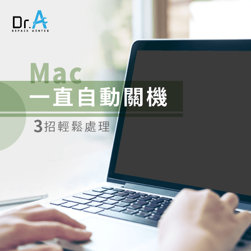 Mac突然自動關機-Mac維修推薦Dr.A,iphone維修,iphone換電池,iphone維修中心,台中iphone維修,台中iphone備份,台中mac重灌,台中mac維修,台中蘋果維修,台中Apple維修中心