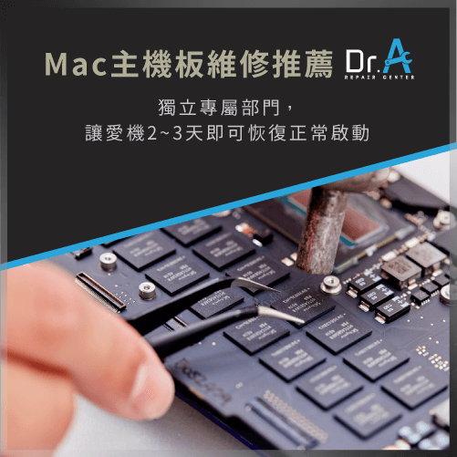 Mac無法進入安全模式-Mac主機板維修推薦