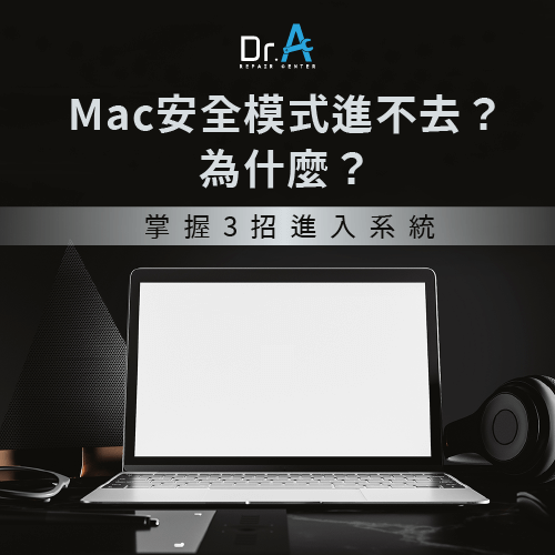 Mac安全模式進不去-Mac無法進入安全模式,iphone維修,iphone換電池,iphone維修中心,台中iphone維修,台中iphone備份,台中mac重灌,台中mac維修,台中蘋果維修,台中Apple維修中心