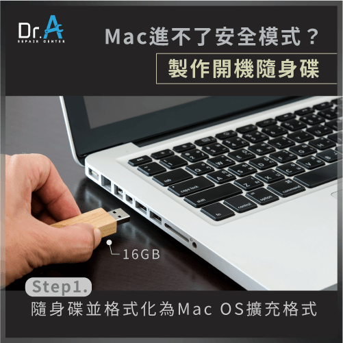 Mac無法進入安全模式-製作開機隨身碟