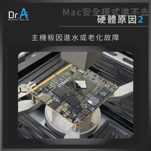 Mac無法進入安全模式-主機板進水,iphone維修,iphone換電池,iphone維修中心,台中iphone維修,台中iphone備份,台中mac重灌,台中mac維修,台中蘋果維修,台中Apple維修中心