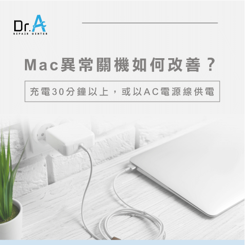 Mac維修推薦-Mac突然關機