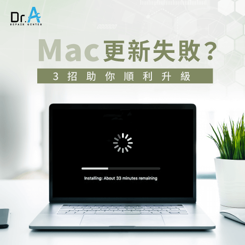 Mac更新失敗怎麼辦-Mac維修推薦,iphone維修,iphone換電池,iphone維修中心,台中iphone維修,台中iphone備份,台中mac重灌,台中mac維修,台中蘋果維修,台中Apple維修中心