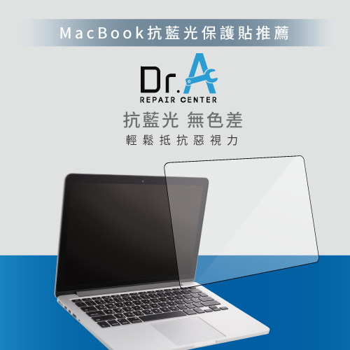 MacBook抗藍光保護貼推薦Dr.A-MacBook抗藍光保護貼推薦