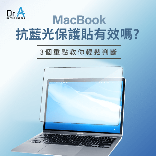 MacBook抗藍光保護貼3個重點教你輕鬆判斷-MacBook抗藍光保護貼有效嗎