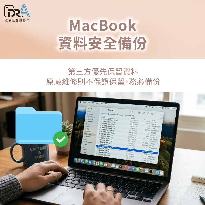 第三方維修優先保留資料,免去資料遺失風險 資料安全備份-Mac過保維修