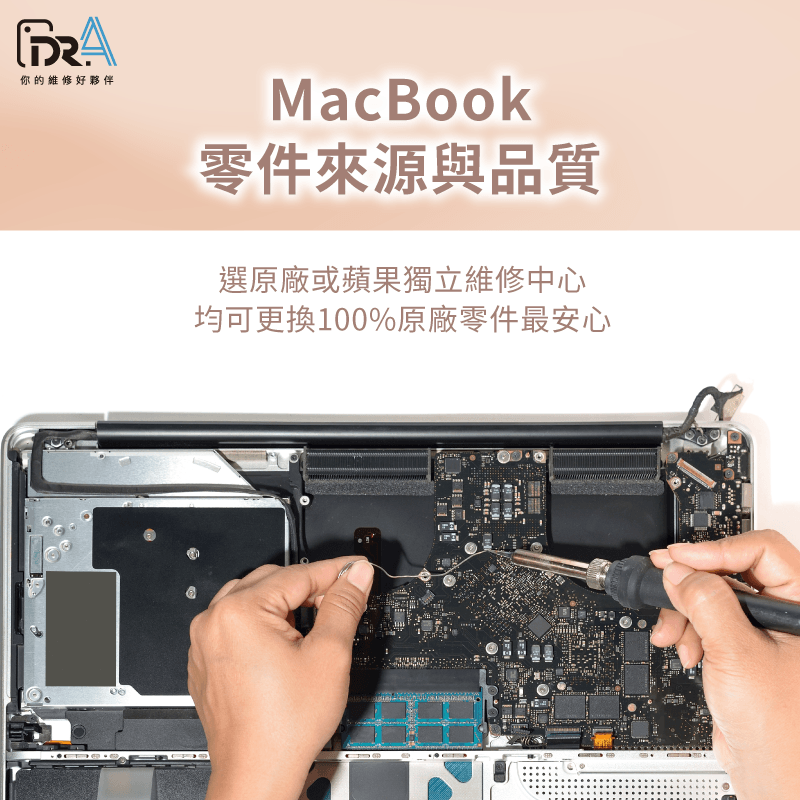 選擇獨立維修中心,享有100%原廠零件保障 注重零件來源-MacBook過保維修