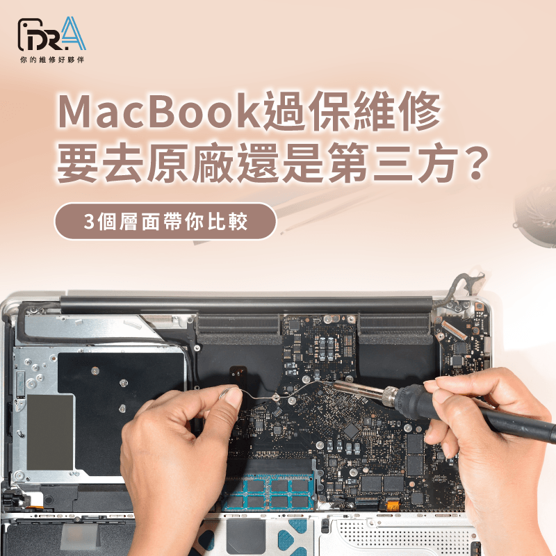 MacBook過保維修選哪家?3關鍵全解析 MacBook過保維修-Mac過保維修