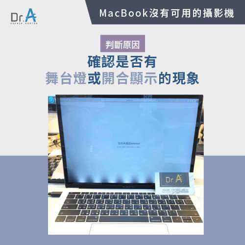 舞台燈或螢幕開闔顯示異常-MacBook沒有可用的攝影機