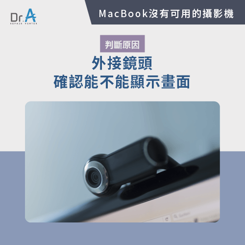 外接鏡頭後再測試-MacBook未連接任何攝影機