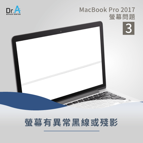 MacBook Pro 2017螢幕黑線或殘影-MacBook Pro 2017螢幕黑線