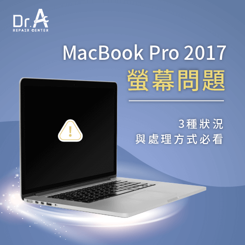 MacBook Pro 2017螢幕問題-MacBook Pro 2017螢幕黑線